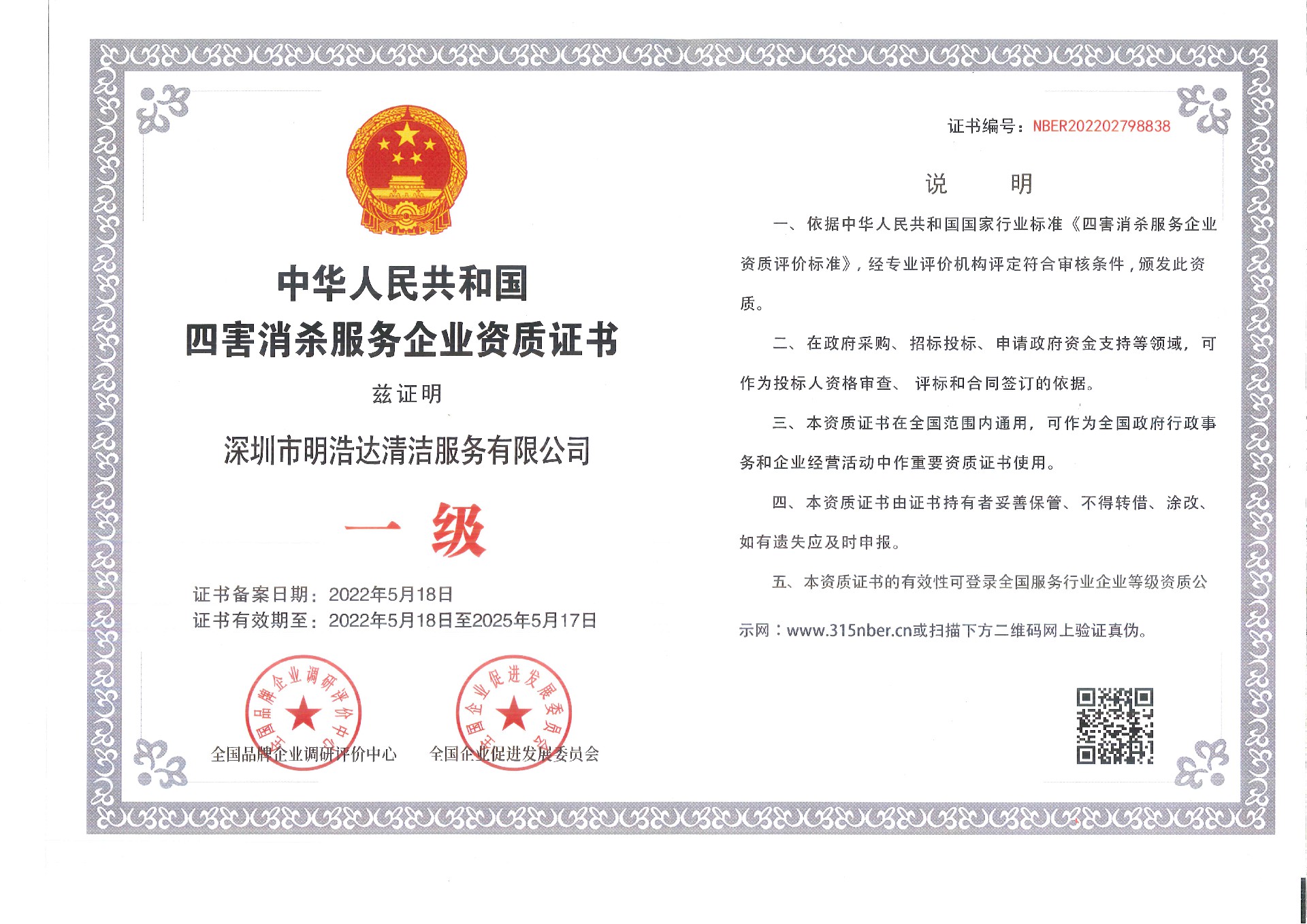 四害消殺服務(wù)企業(yè)資質(zhì)證書(shū)