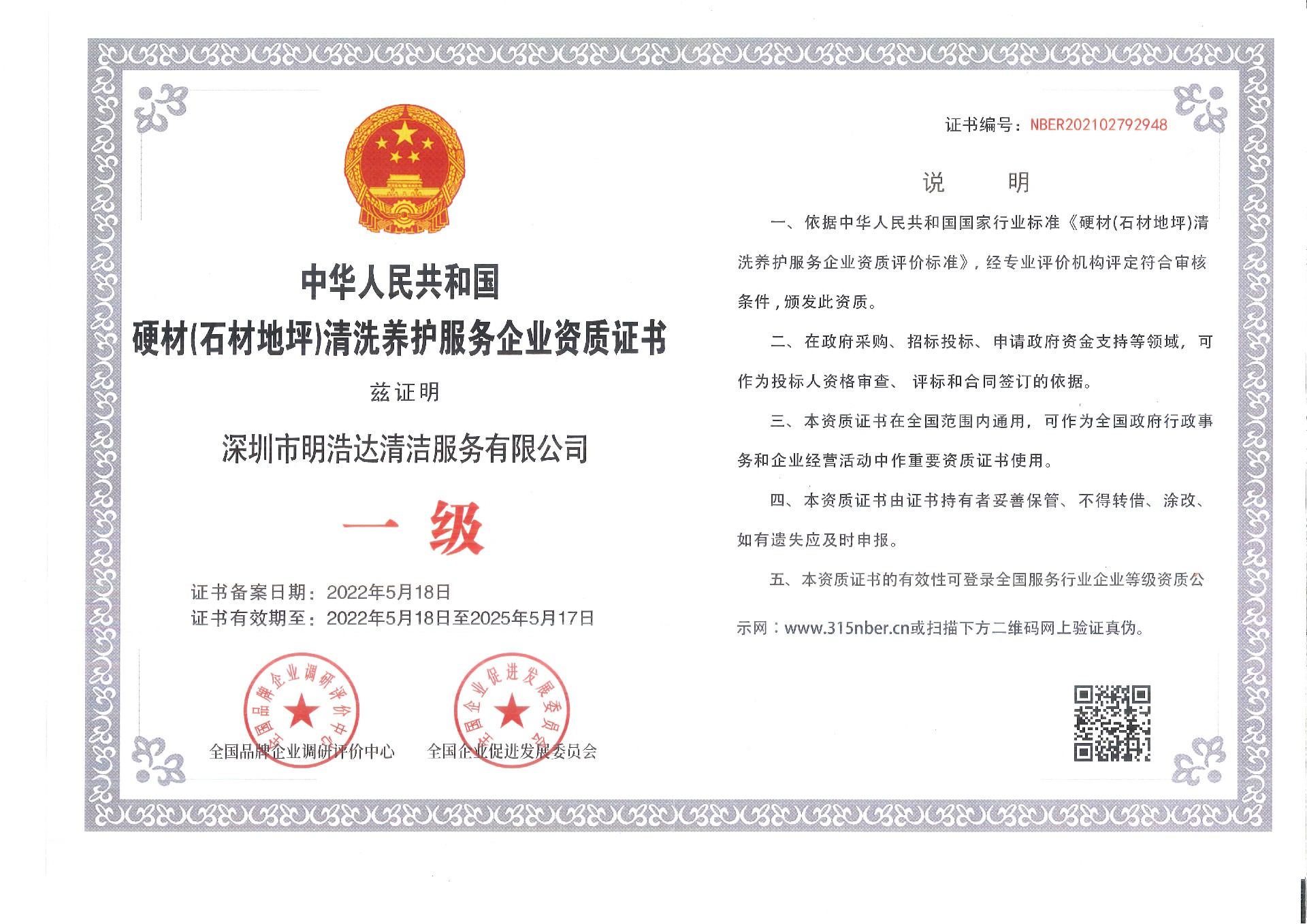 硬材（石材、地坪）清洗養(yǎng)護(hù)服務(wù)企業(yè)資質(zhì)證書(shū)