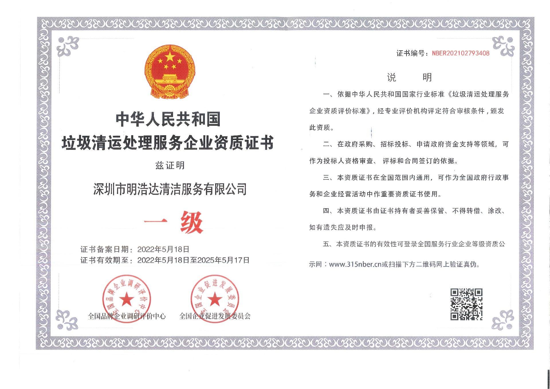 垃圾清運(yùn)處理服務(wù)企業(yè)資質(zhì)證書(shū)