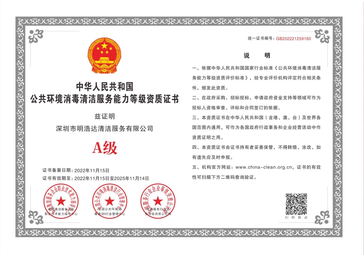 公共環(huán)境消毒清潔服務(wù)能力等級(jí)資質(zhì)證書(shū)A級(jí)