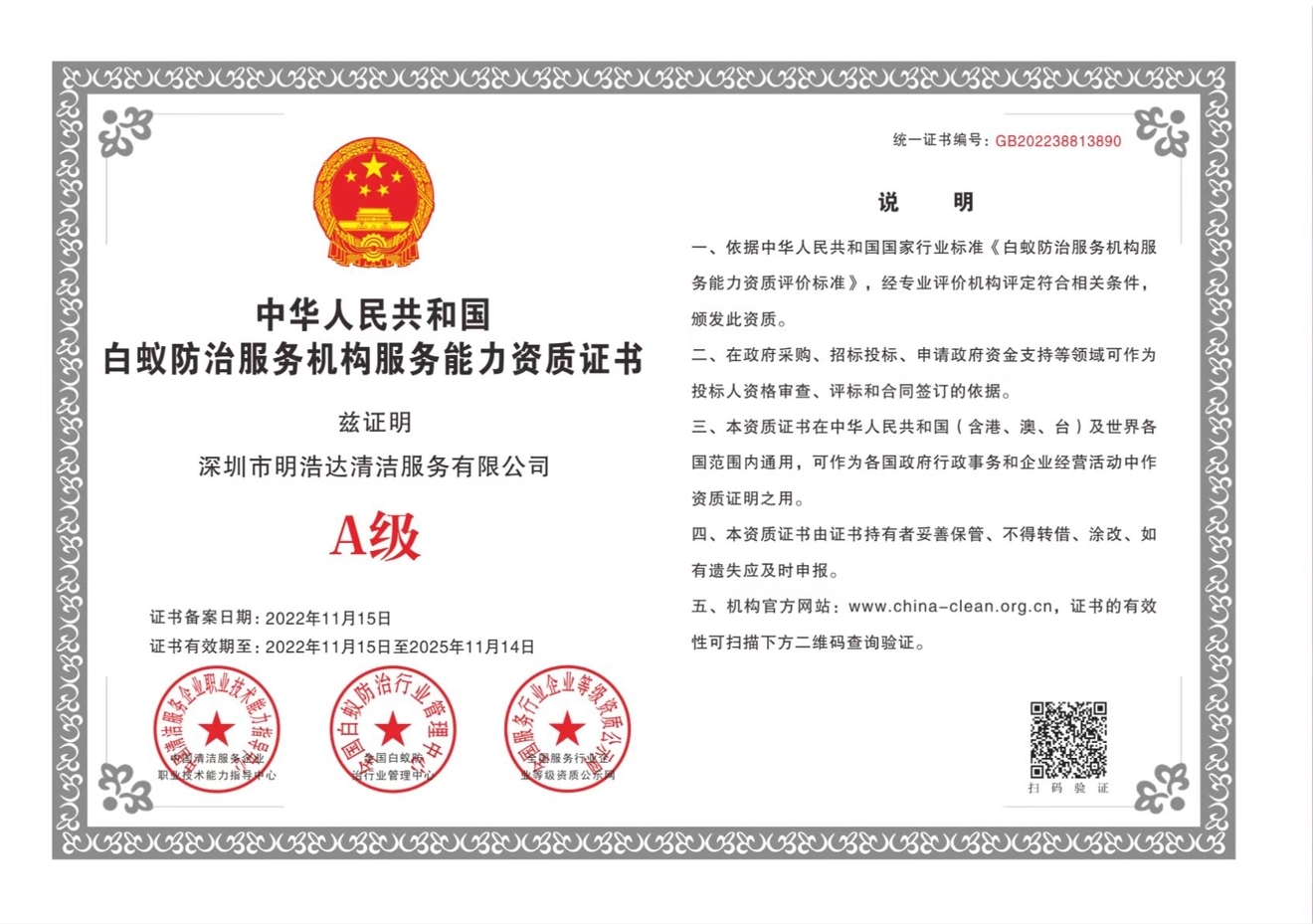 白蟻防治服務(wù)機(jī)構(gòu)服務(wù)能力資質(zhì)證書(shū)